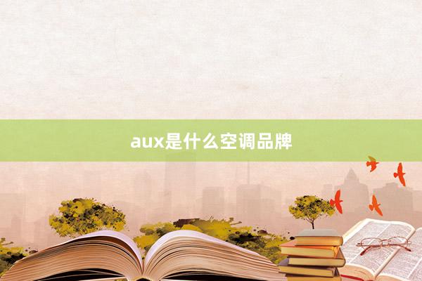 aux是什么空调品牌