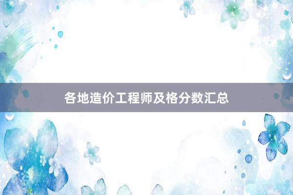 各地造价工程师及格分数汇总